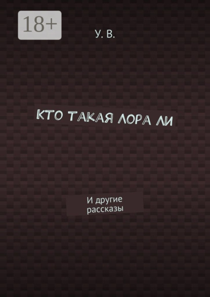 Книга У. В.,  У. В. Кто такая Лора Ли. И другие рассказы