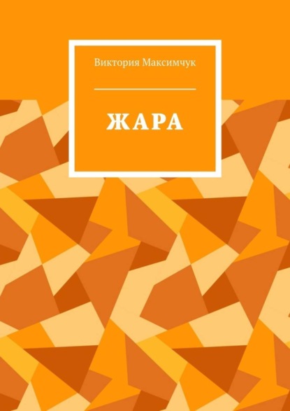 Книга Виктория Максимчук ЖАРА