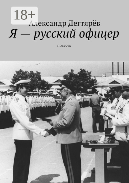 Книга Александр Николаевич Дегтярёв Я – русский офицер. Повесть