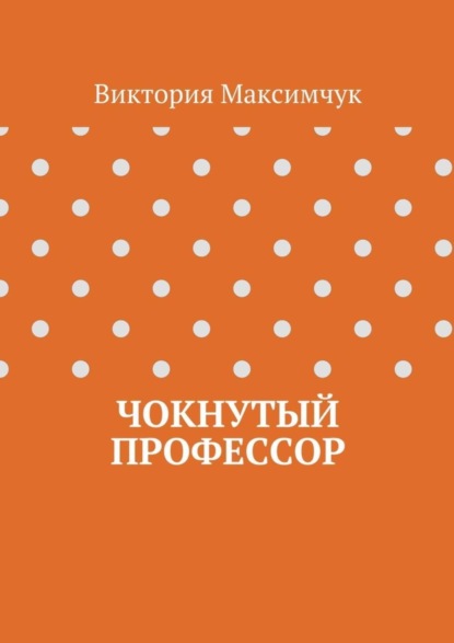 Книга Виктория Максимчук Чокнутый профессор