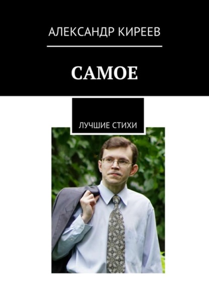 Книга Александр Валерьевич Киреев Самое. Лучшие стихи