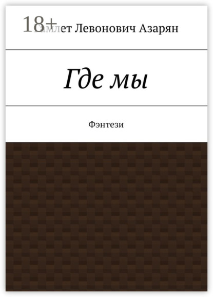 Книга Гамлет Левонович Азарян Где мы. Фэнтези