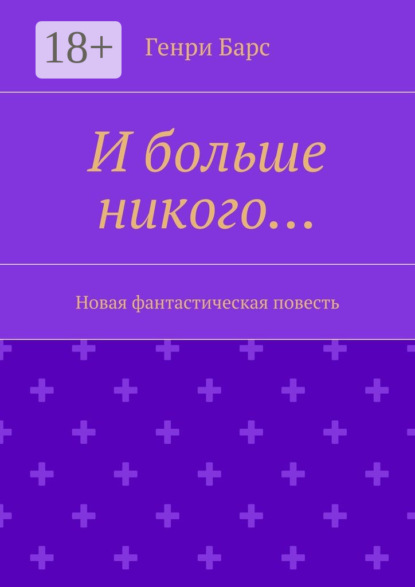 Книга Генри Барс И больше никого… Новая фантастическая повесть