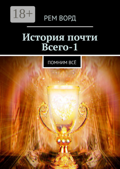 Книга Рем Ворд,  Рем Ворд История почти Всего – 1. Помним всё