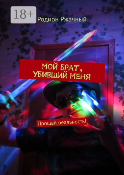 Книга Родион Ржачный Мой брат, убивший меня. Прощай реальность!