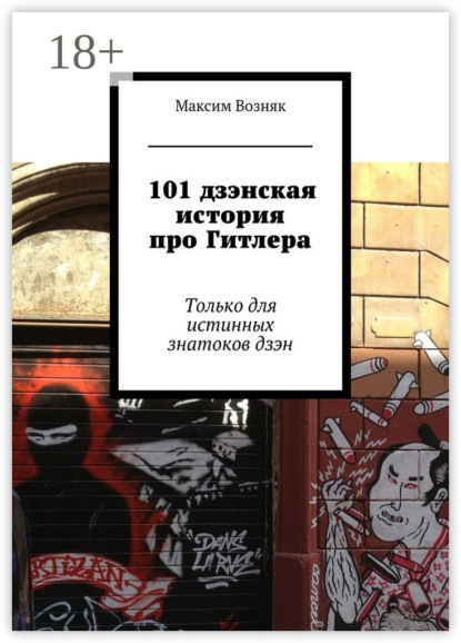 Книга Максим Львович Возняк 101 дзэнская история про Гитлера. Только для истинных знатоков дзэн