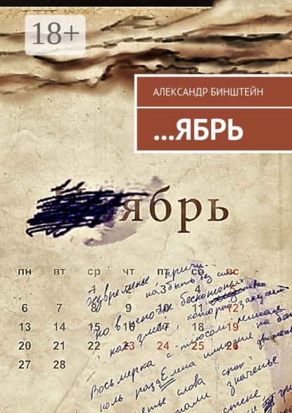 Книга Александр Бинштейн …ЯБРЬ