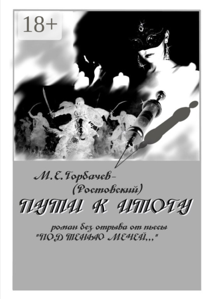 Книга М. Горбачев-(Ростовский) Пути к итогу. Роман без отрыва от пьесы «Под тенью мечей…»