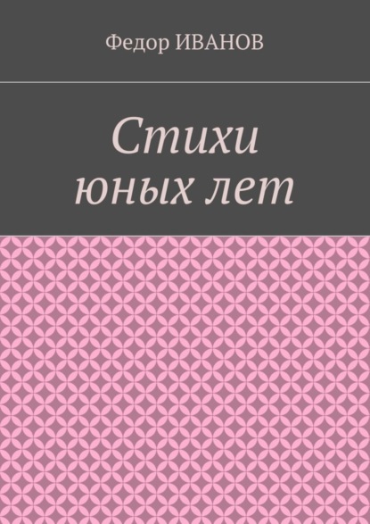 Книга Федор Иванов Стихи юных лет