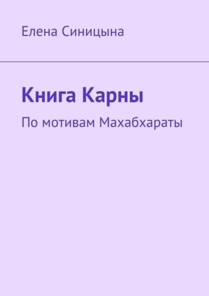 Книга Елена Синицына Книга Карны. По мотивам Махабхараты