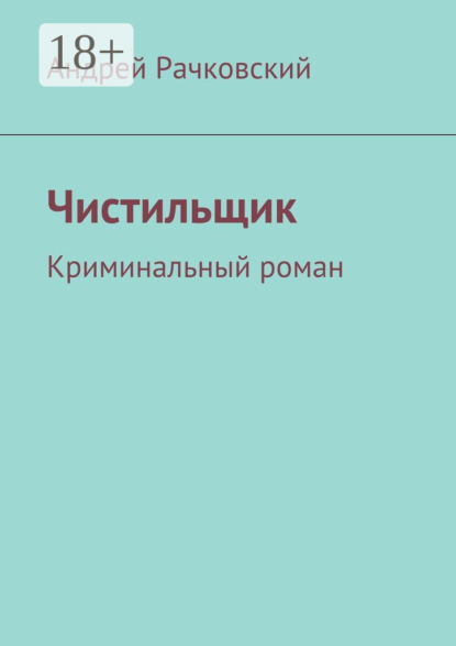 Книга Андрей Рачковский Чистильщик. Криминальный роман