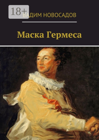 Книга Вадим Новосадов Маска Гермеса