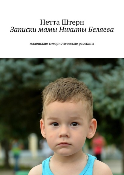 Книга Нетта Штерн Записки мамы Никиты Беляева. Маленькие юмористические рассказы