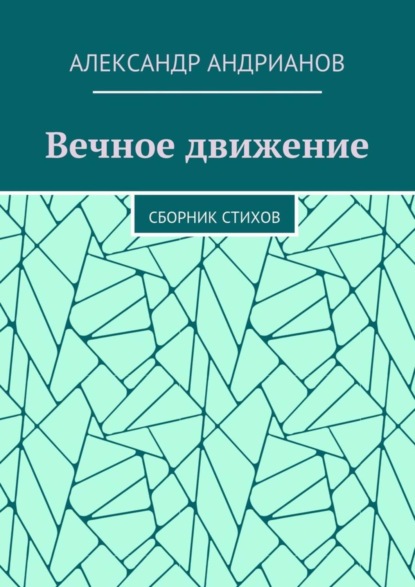 Книга Александр Игоревич Андрианов Вечное движение. Сборник стихов