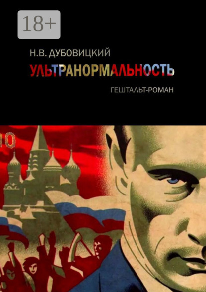 Книга Н. В. Дубовицкий Ультранормальность. Гештальт-роман