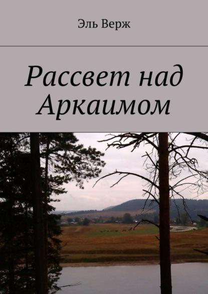 Книга Эль Верж Рассвет над Аркаимом