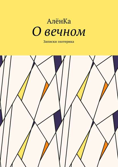 Книга АленКа,  АлёнКа О вечном. Записки эзотерика