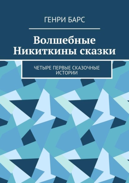 Книга Генри Барс Волшебные Никиткины сказки. Четыре первые сказочные истории