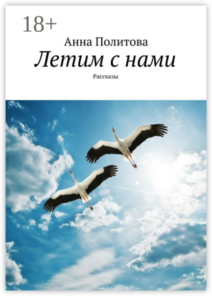 Книга Анна Политова Летим с нами. Рассказы