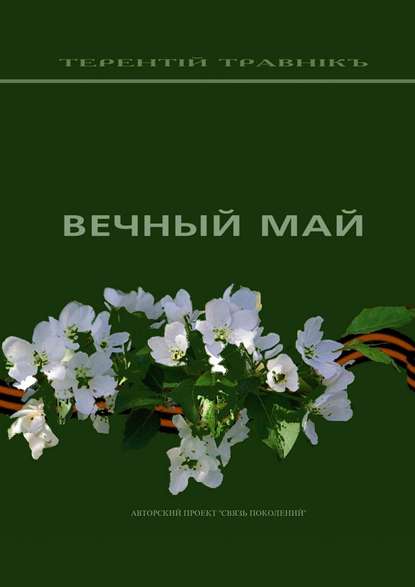 Книга Терентiй Травнiкъ Вечный май