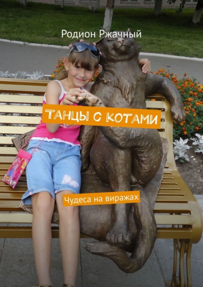 Книга Родион Ржачный Танцы с котами. Чудеса на виражах