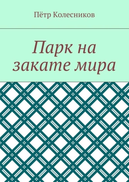 Книга Петр Колесников Парк на закате мира