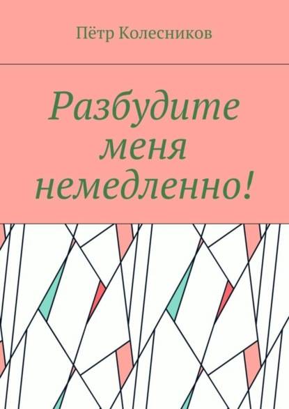 Книга Петр Колесников Разбудите меня немедленно!