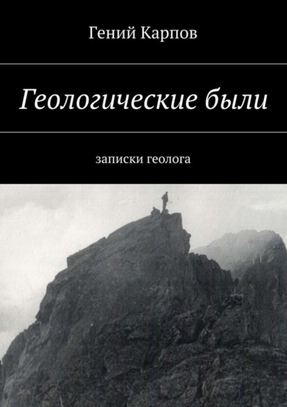 Книга Гений Павлович Карпов Геологические были. Записки геолога