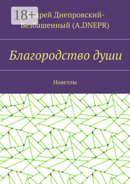 Книга Андрей Днепровский-Безбашенный (A.DNEPR) Благородство души. Новеллы