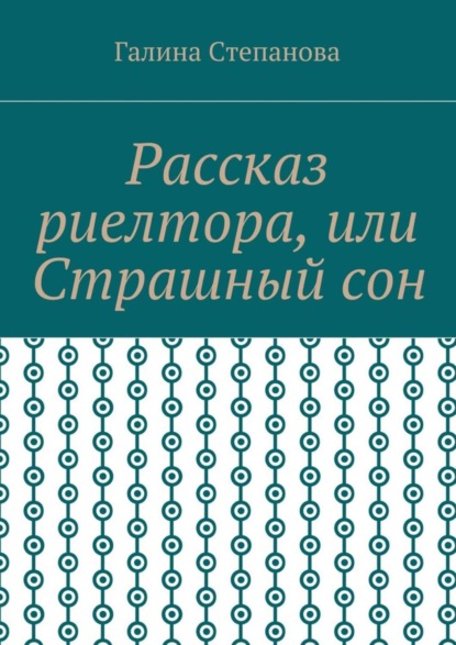 Книга Галина Степанова Рассказ риелтора, или Страшный сон