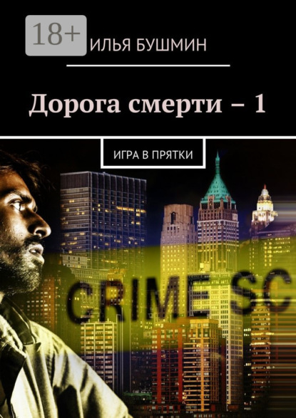 Книга Илья Бушмин Дорога смерти – 1. Игра в прятки