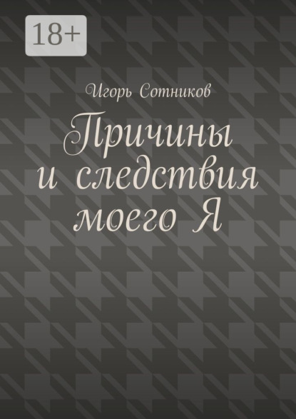Книга Игорь Сотников Причины и следствия моего Я