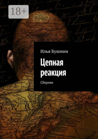 Книга Илья Бушмин Цепная реакция. Сборник