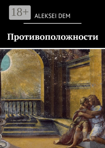 Книга Aleksei Dem,  aleksei dem Противоположности