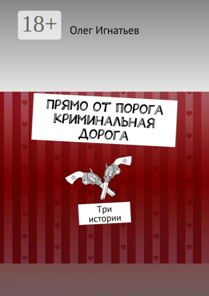 Книга Олег (В) Игнатьев Прямо от порога криминальная дорога. Три истории