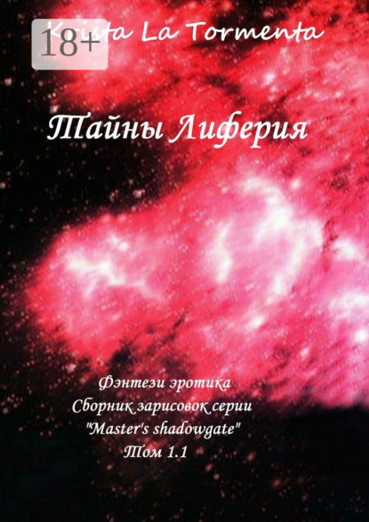 Книга Krista La Tormenta Тайны Лиферия. Фэнтези эротика. Сборник зарисовок серии «Master’s shadowgate» Том 1.1.