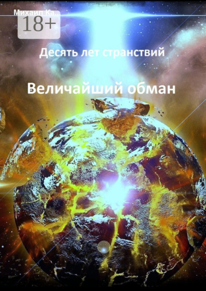 Книга Михаил Ка… Десять лет странствий. Величайший обман