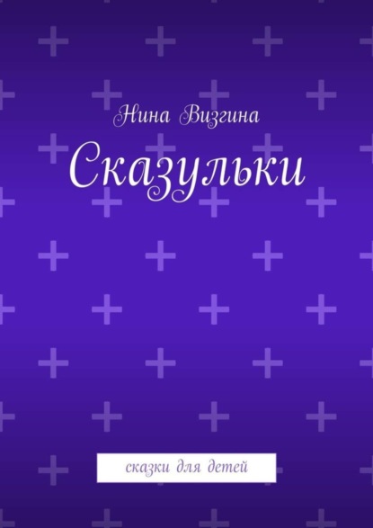Книга Нина Визгина Сказульки. Сказки для детей
