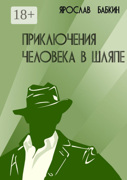 Книга Ярослав Бабкин Приключения человека в шляпе