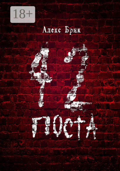 Книга Алекс Брик 42 поста