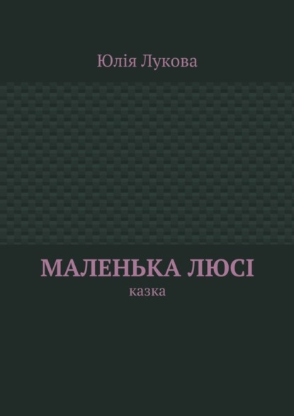 Книга Юлія Михайлівна Лукова Маленька Люсі. Казка