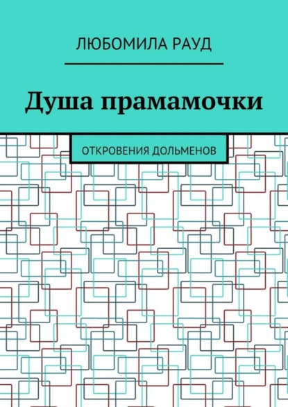 Книга Любомила Рауд Душа прамамочки. Откровения дольменов
