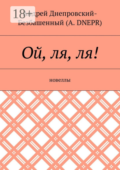 Книга Андрей Днепровский-Безбашенный (A.DNEPR) Ой, ля, ля! Новеллы