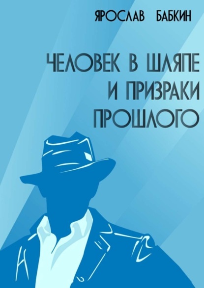 Книга Ярослав Бабкин Человек в шляпе и призраки прошлого