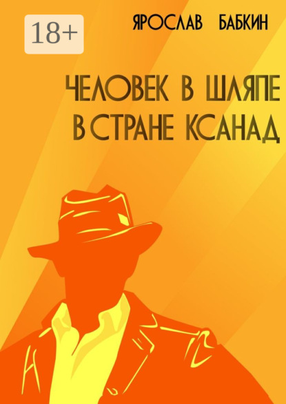 Книга Ярослав Бабкин Человек в шляпе в стране Ксанад