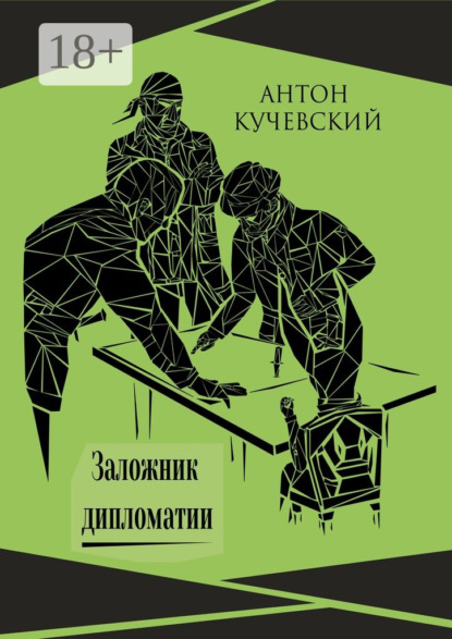 Книга Антон Ярославович Кучевский Заложник дипломатии