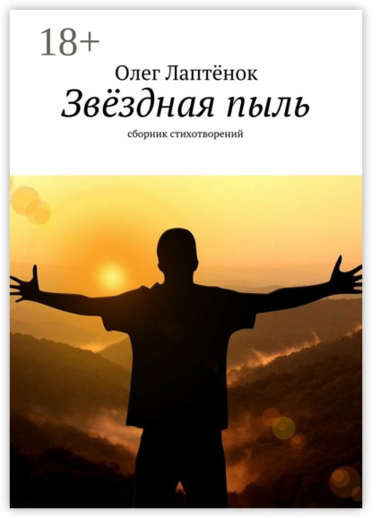 Книга Олег Лаптенок Звёздная пыль. Сборник стихотворений