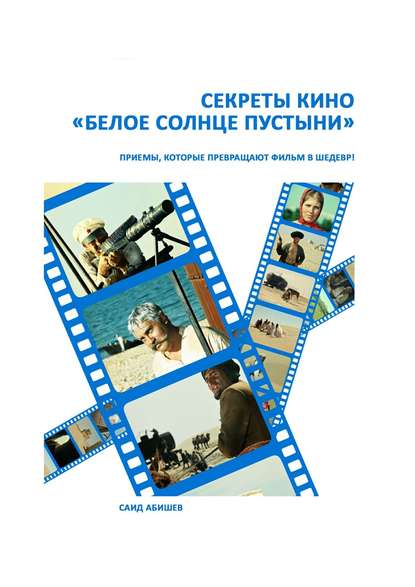 Книга Саид Абишев Секреты кино. «Белое солнце пустыни»