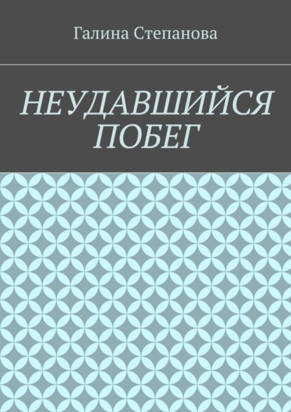 Книга Галина Степанова Неудавшийся побег