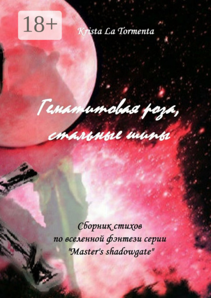 Книга Krista La Tormenta Гематитовая роза, стальные шипы. Сборник стихов серии «Master’s shadowgate»
